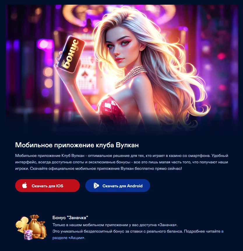 Сторінка мобільного додатка Вулкан з кнопками завантаження для iOS та Android